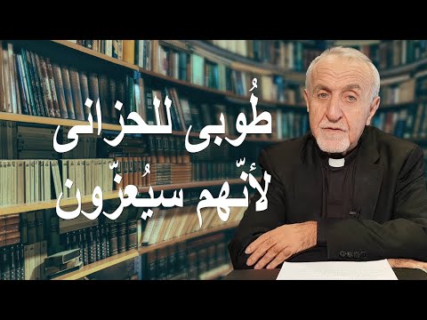 ط وبى للحزانى أكاديمي ة الإنجيل