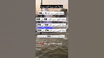 كيف تختم سوره البقره يوميا💗🗣️