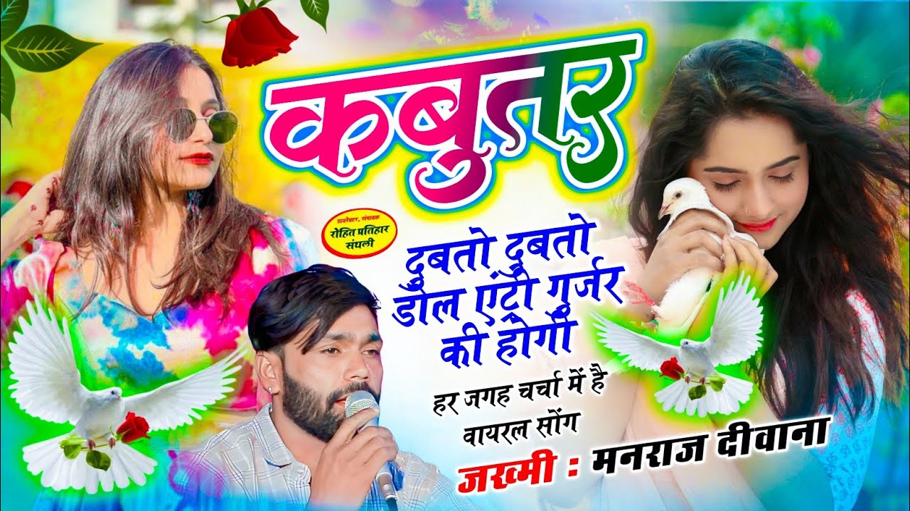 MANRAJ DEEWANA NEW SONG 2026 ।। कबूतर दुबतो दुबतो डोल एंट्री गुर्जर की होगी ।। मनराज दीवाना सोंग