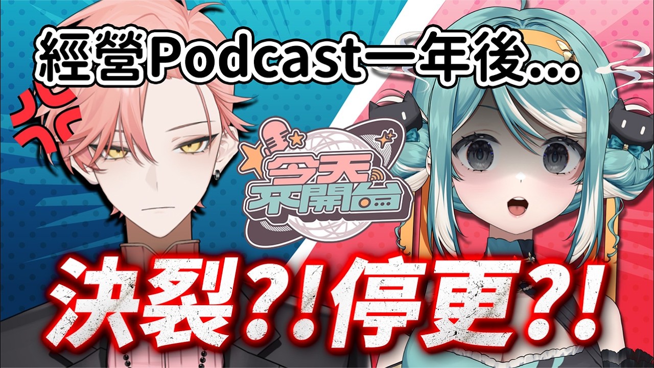 EP42 515跟真理果吵架！頻道即將永久停更？podcast年末大檢討 | 今天不開台