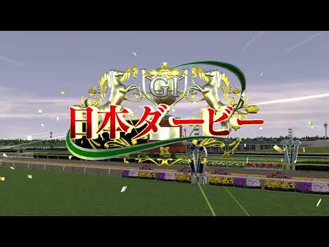 日本ダービー(G-I)の演出&ファンファーレ