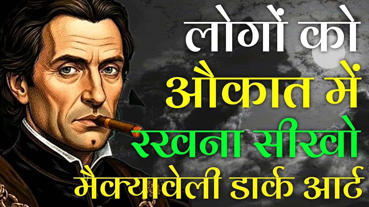 लोगों को औकात में रखना सीखो - 🔥 Machiavelli की 12 सबसे खतरनाक चाल | Mentor by Rohit 