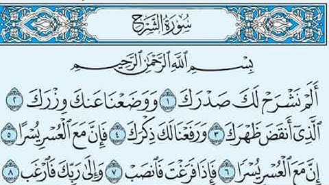 سورة الشرح مكتوبة - علي جابر