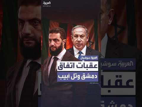رفض شرعي لمطلب إسرائيلي... وعقبات أمام اتفاق دمشق وتل أبيب