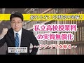 【紛れもない公明党の実績！】私立高校授業料の実質無償化