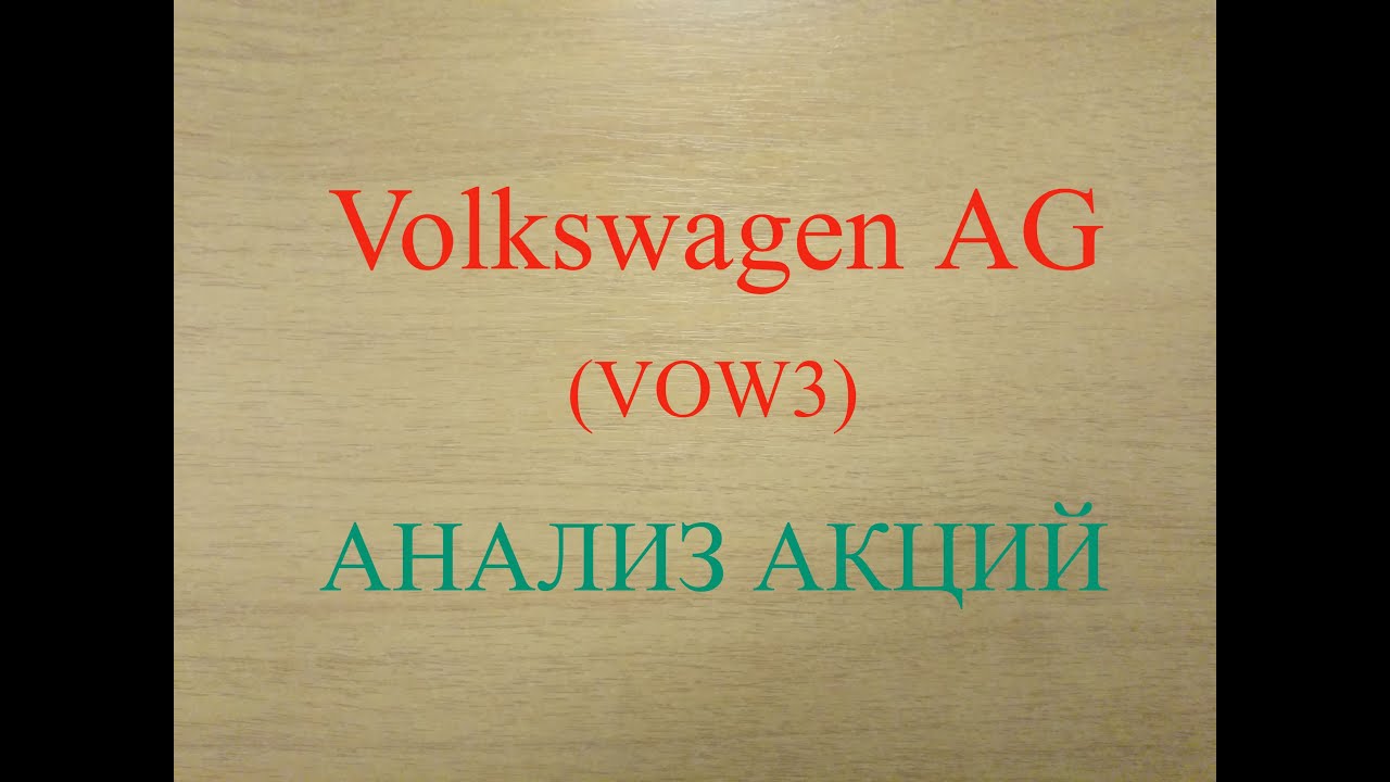 Форум акции volkswagen