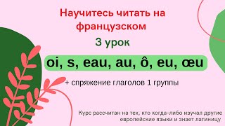 видео: 3 Урок: Учимся читать на французском (oi, eu, œu, s) + объяснение спряжения глаголов 1 группы с 8:00 картинка: 3 Урок: Учимся читать на французском (oi, eu, œu, s) + объяснение спряжения глаголов 1 группы с 8:00