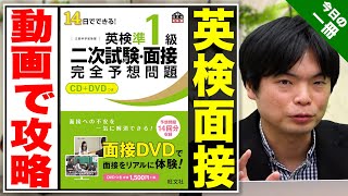 【英検 二次試験・面接完全予想問題】面接の流れもわかる参考書！【武田塾English】vol.166