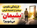 از زندگی نکردن بیشتر از اشتباه کردن پشیمان خواهی شد