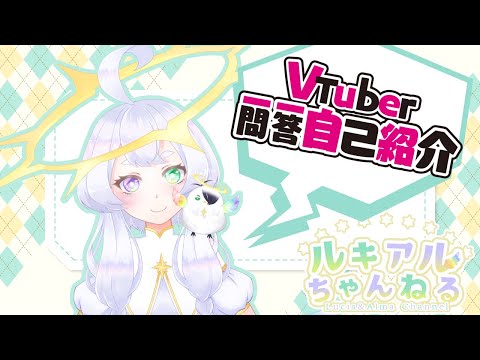 【自己紹介】Vtuber一問一答自己紹介【#アルマ​/新人Vtuber】