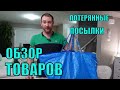 ПОТЕРЯННЫЕ ПОСЫЛКИ! Обзор ТОВАРОВ Из Магазина ПОТЕРЯННЫХ ПОСЫЛОК! ВОТ ВЗЯЛИ ТАК ВЗЯЛИ!