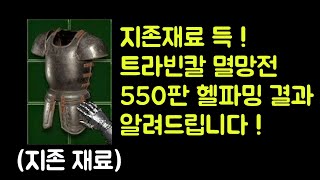 【디아블로2 레저렉션】 트라빈칼 멸망전 !! 550판 헬파밍 결과 알려드립니다 !!
