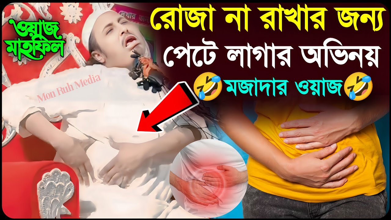 রমজান মাসে••• রোজা না রাখার জন্য••• শরীর অসুস্থতার বাহানা┇𝐐𝐚𝐫𝐢 𝐘𝐚𝐬𝐢𝐧 𝐀𝐥𝐢 𝐒𝐚𝐡𝐞𝐛 𝐉𝐚𝐥𝐬𝐚┇ইয়াসিন ওয়াজ