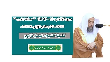سورة الأنعام : 13 - 17 / 19 | صلاة المغرب 5 جمادى الأولى 1444 هـ | فضيلة الشيخ د.فيصل غزاوي