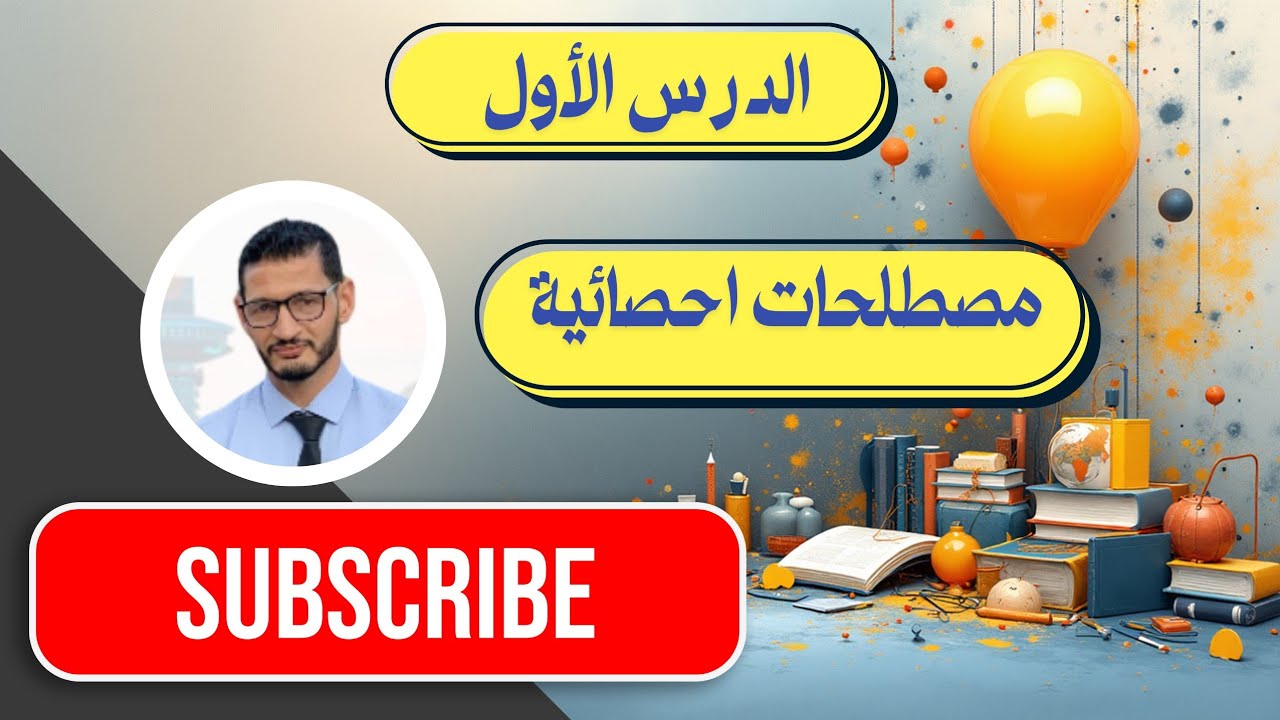إحصاء وصفي الدرس الأول مصطلحات احصائية @youtubecreatorsarabic 