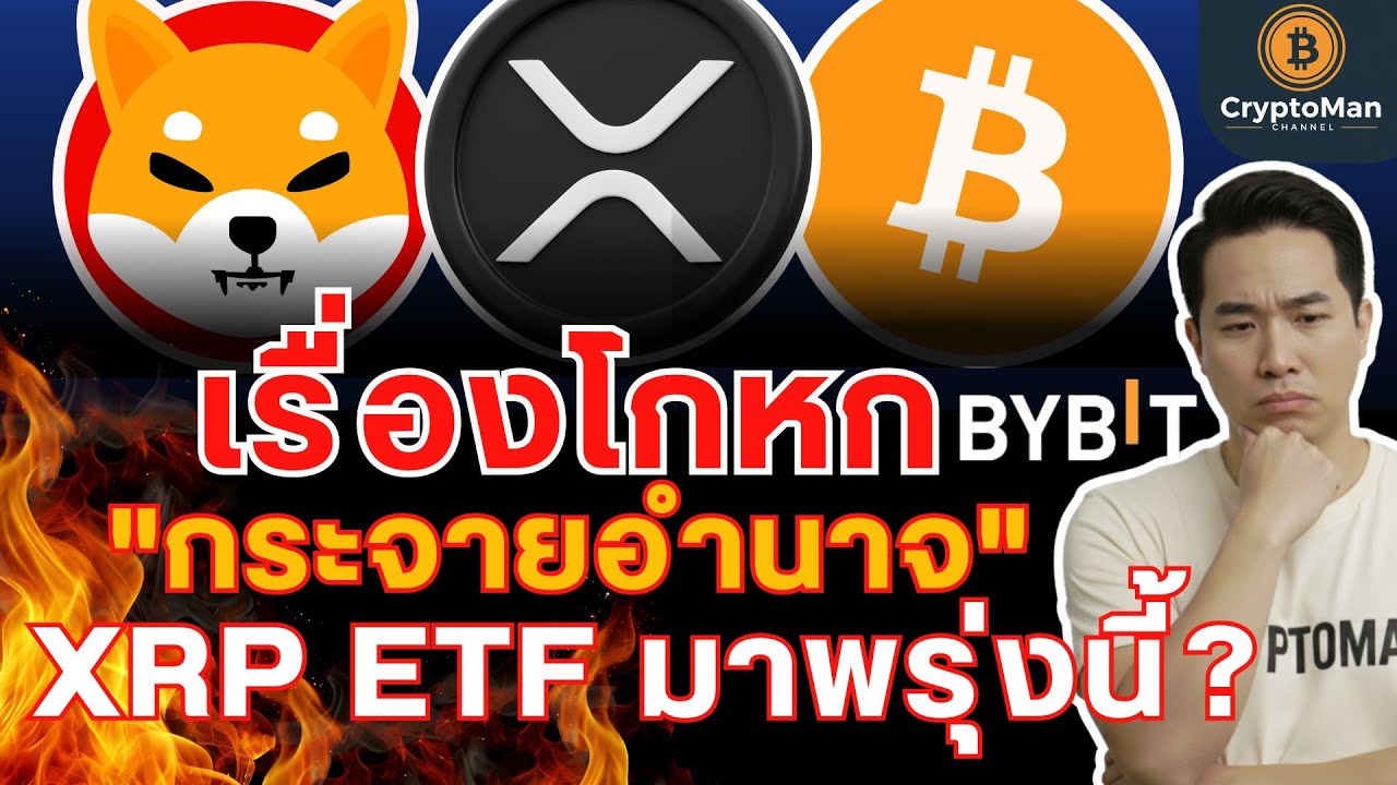 ⁣XRP ETF จ่อลิสต์พรุ่งนี้! | 16 เชนแอบอายัดเงินได้? | ทิม คุก | SHIB