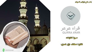 سورة النازعات للقارئ عطاالله نزال العنزي