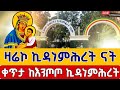Live ቀጥታ ከእንጦጦ ኪዳነምሕረት መጋቢት 16 ልዩ ቀን ቀጥታ ከእንጦጦ ቅድስት ኪዳነ ምሕረት Live From Entoto Mar 25 Live ቀጥታ ከእንጦጦ ኪዳነምሕረት መጋቢት 16 ልዩ ቀን ቀጥታ ከእንጦጦ ቅድስት ኪዳነ ምሕረት Live From Entoto Mar 25