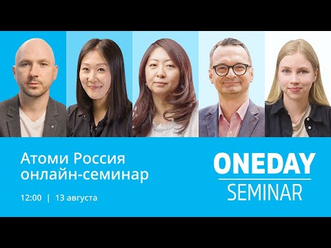 Онлайн Семинар Атоми 13.08.2022