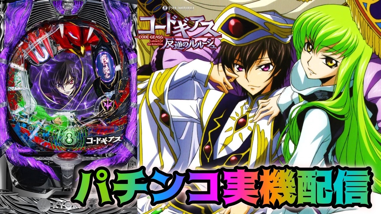 CRぱちんこコードギアス 反逆のルルーシュ【#実機配信#パチンコ