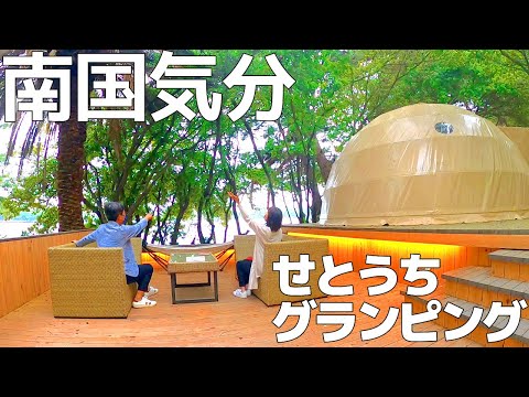 【せとうちグランピング】穴場‼️岡山の絶対おすすめスポット/vlog