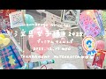文具女子博2025プレミアムタイムで限定アイテムを爆買いしました＊シールたっぷり＆ロルバーンも♡