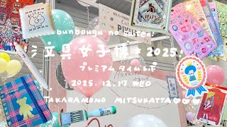 文具女子博2025プレミアムタイムで限定アイテムを爆買いしました