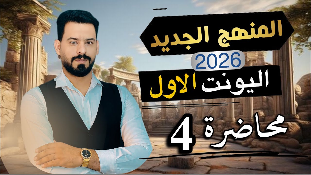 المنهج الجديد 2026| ترتيب العبارة الفعلية | اليونت الاول-انكليزي السادس اعدادي 