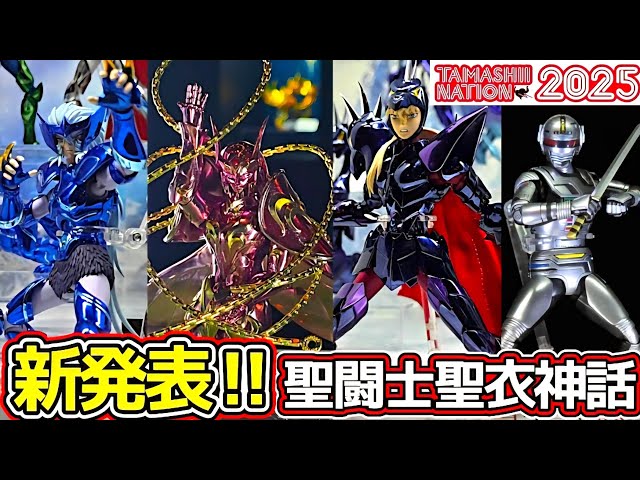 Tamashii Nation 2025] An overwhelming display of Saint Seiya Cloth