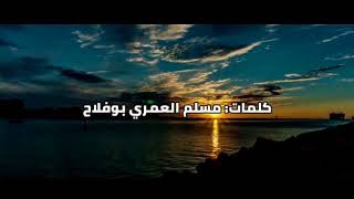 مسلم العريمي || ماهمني ليل || كلمات مسلم العمري بوفلاح #حصريا2020