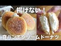 【材料4つ】食パンで作る！揚げないクリームドーナツ作り方！ / 【syun cooking】