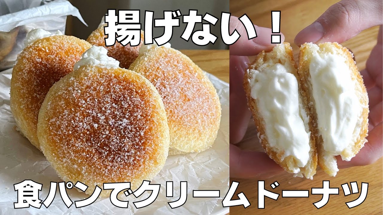 【材料4つ】食パンで作る！揚げないクリームドーナツ作り方！ / 【syun cooking】