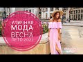 УЛИЧНАЯ МОДА ВЕСНА-ЛЕТО 2021: ЛУЧШИЕ ОБРАЗЫ  STREET STYLE