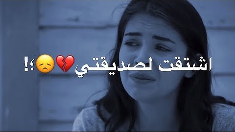 اشتقت لصديقتي 💔Arkadaşım özledim 👭حالات واتس اب حزينة عن الصداقة 💔 فراق الاصدقاء محزن 💔😭
