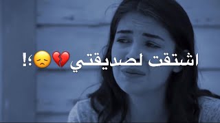 اشتقت لصديقتي 💔Arkadaşım özledim 👭حالات واتس اب حزينة عن الصداقة 💔 فراق الاصدقاء محزن 💔😭 screenshot 5