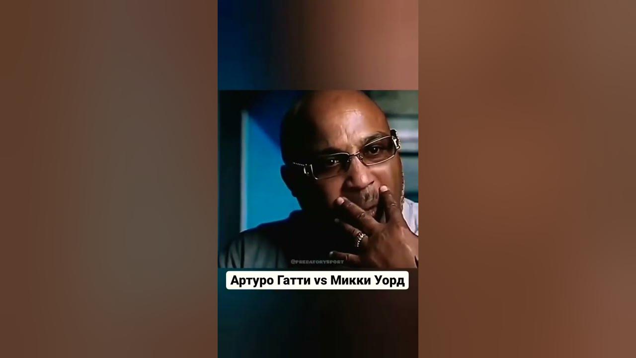 Артур Гатти и Микки Уорд