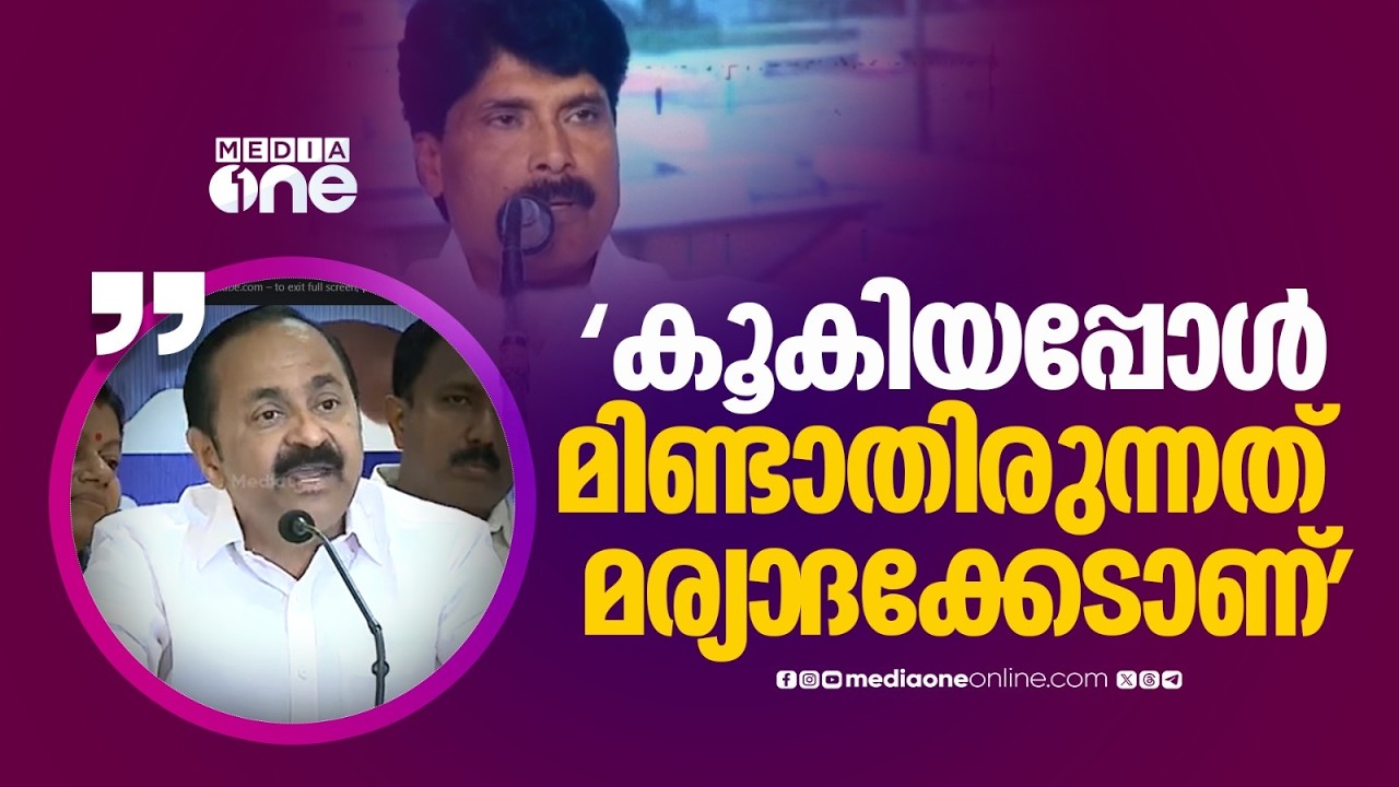 'കൂലിക്ക് കൊണ്ടുവന്ന ആളുകൾ സിദ്ദീഖ് MLAക്കെതിരെ കൂകിയപ്പോൾ മിണ്ടാതിരുന്നത്  മര്യാ​ദക്കേടാണ്'
