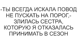 видео: -Ты всегда искала повод не пускать на порог,- злилась сестра, которую я отказалась принимать в сезон картинка: -Ты всегда искала повод не пускать на порог,- злилась сестра, которую я отказалась принимать в сезон