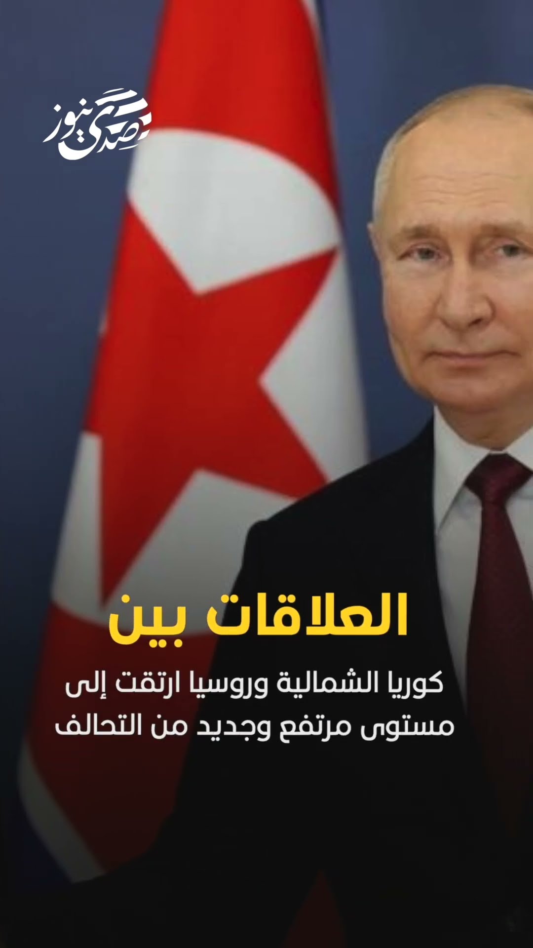 زعيم كوريا الشمالية كيم جون: اتفاقية الشراكة الاستراتيجية الشاملة مع روسيا مهمة للغاية وحدث تاريخي