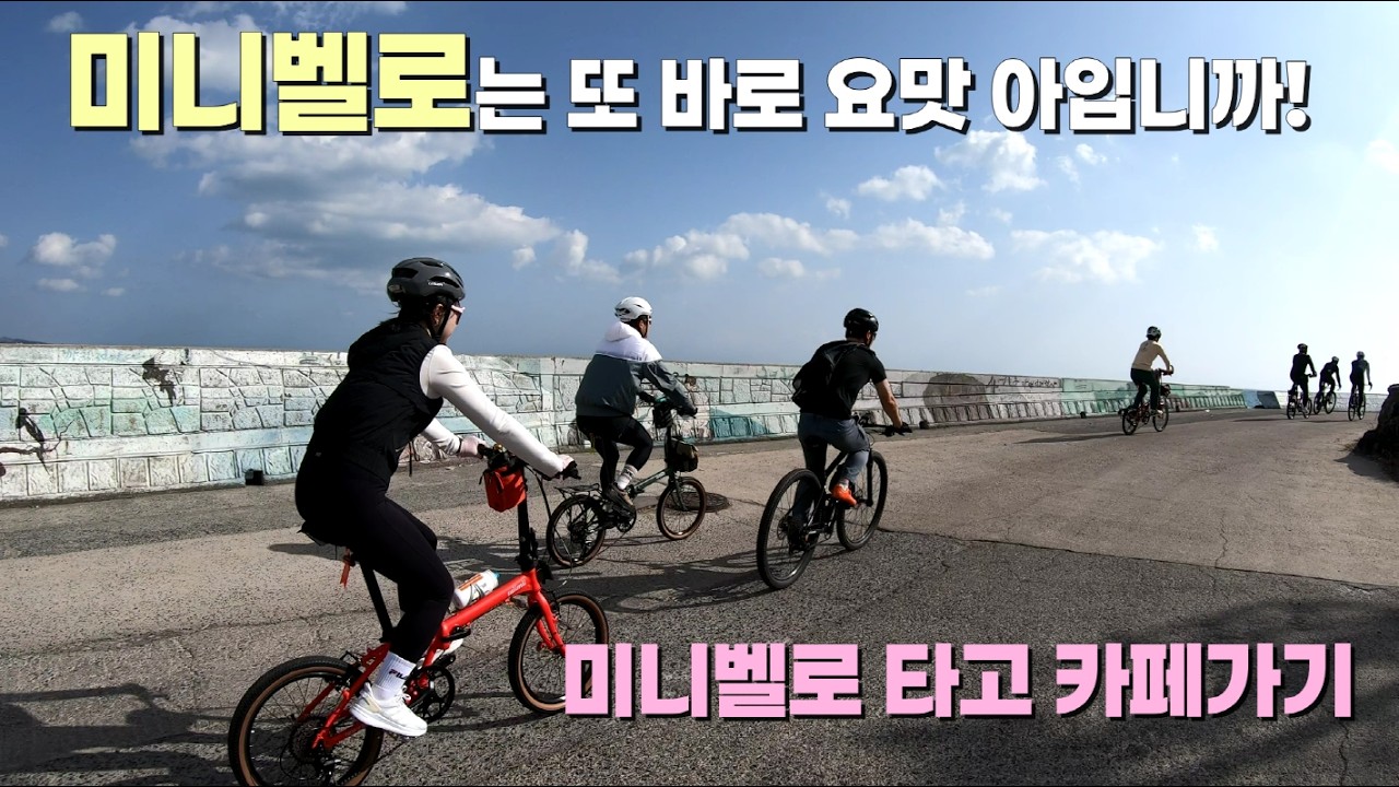 [4K] 울산자덕 - 울크(울트라 크랭크 팀)와 미니벨로 커피 라이딩 (카페 바훔)