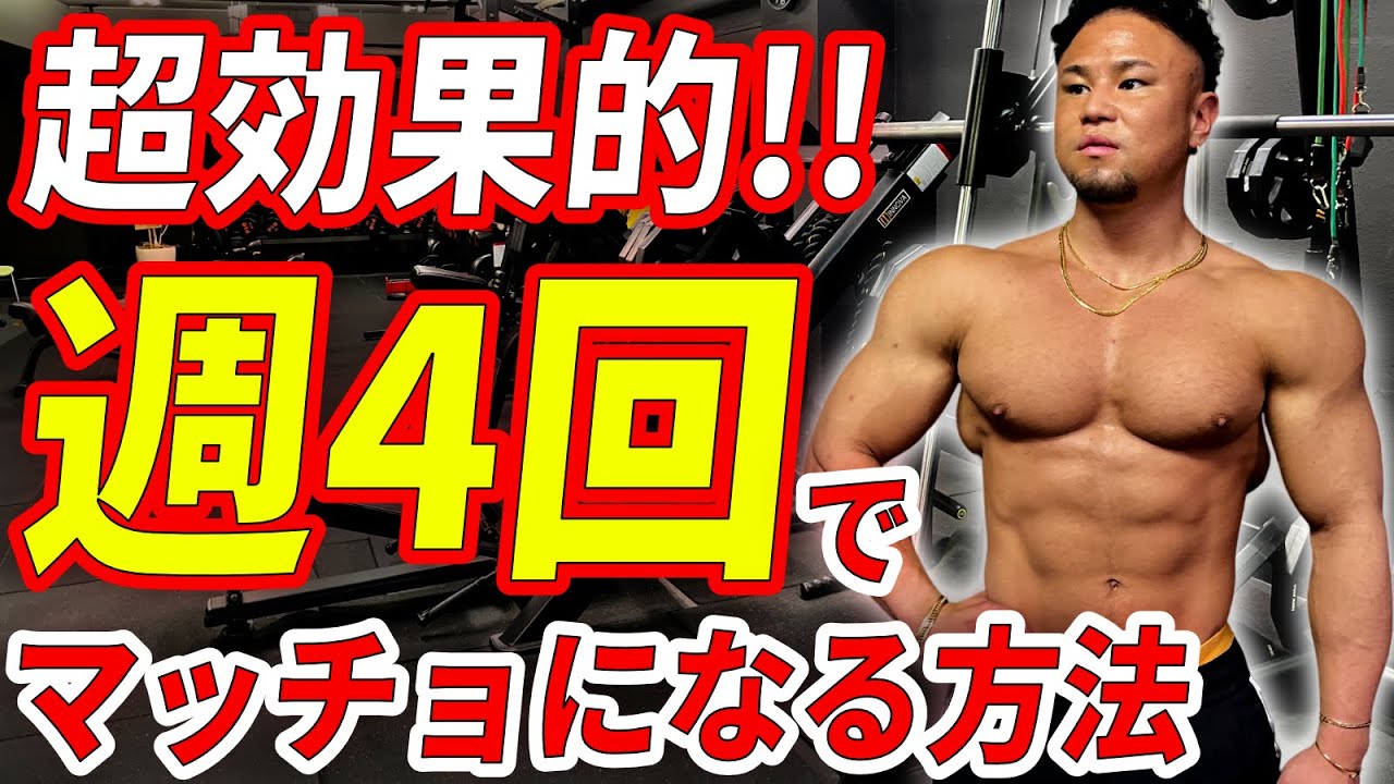 筋トレ】週4回トレーニー必見!!最強トレーニング方法!! - YouTube 筋トレ】週4回トレーニー必見!!最強トレーニング方法!! - YouTube