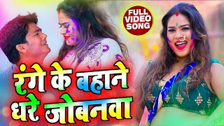 Bhojpuri Holi Video - रंगे के बहाने धरे जोबनवा - Range Ke Bahane Dhare Jobanwa - Bharat Bhojpuriya chords