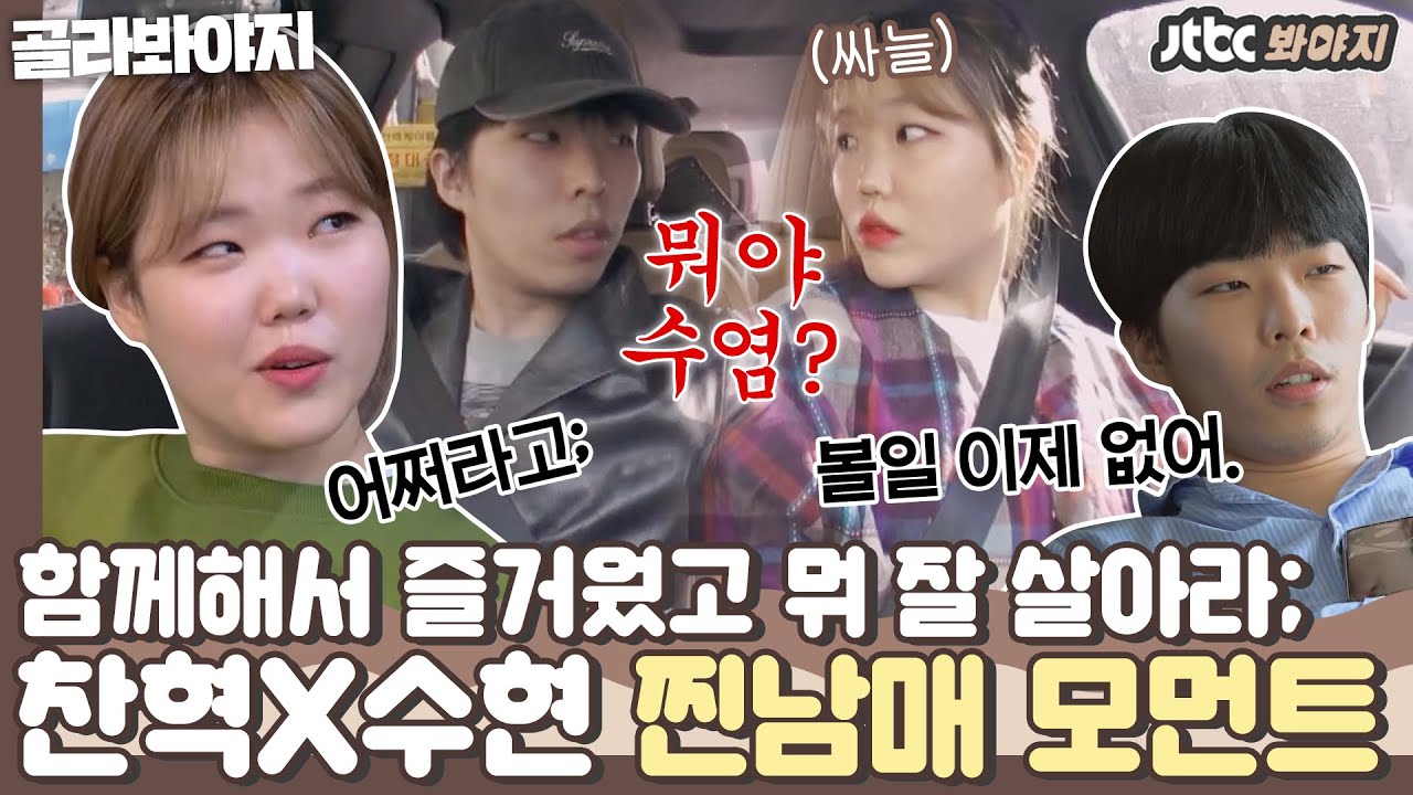 [골라봐야지] ＂어 뭐야 수염?＂ 불화설 생기면 엄마가 등판하는 그룹 악뮤 수현&찬혁의 현실 남매 모먼트ㅣ독립만세ㅣJTBC 210308 방송 외