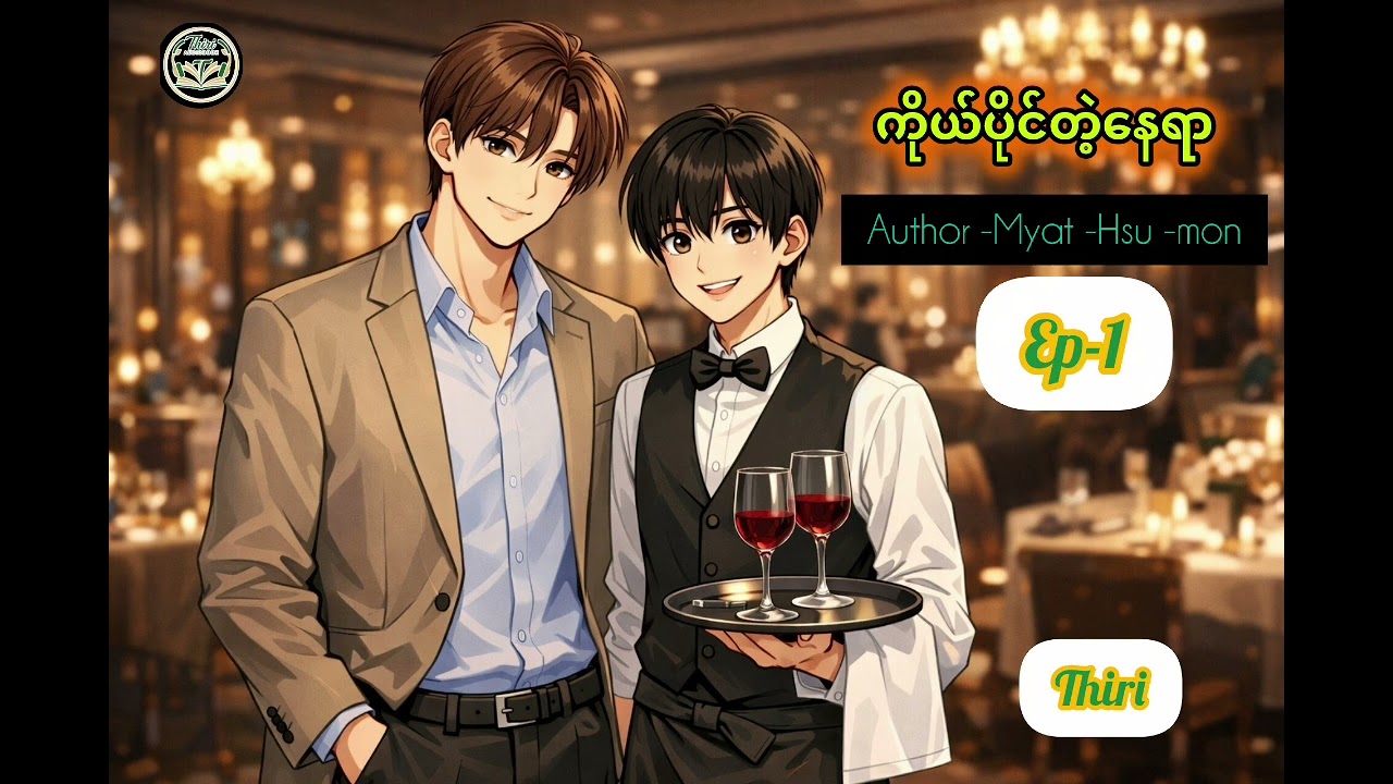 Bl#Ep-1#ကိုယ်ပိုင်တဲ့နေရာ#အာသောမာန်&ပန်းတိမ်ငို#
