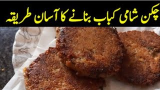 Chicken Shami Kabab Recipe By Hoorain Hassan | چکن شامی کباب بنانے کا طریقہ | Chicken Kabab Recipe |