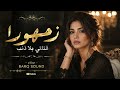 زهورا قتلتي بلا ذنب عيونا بريئة ترنو الى السما ترند التيك توك 2026 مطلوبة اكثر شيء 