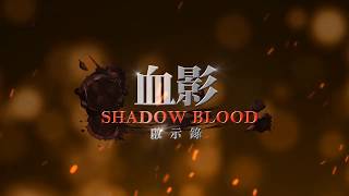 《血影啟示錄》前導宣傳影片 Official screenshot 3