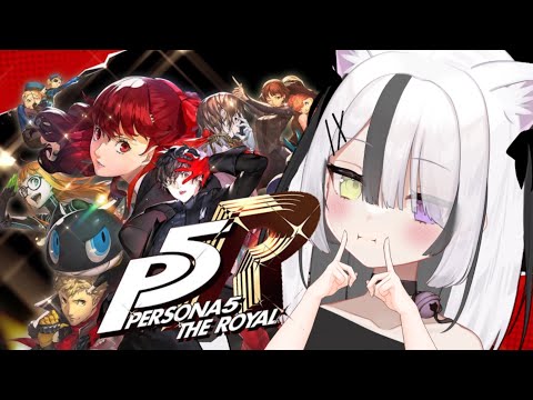 【 P5R 】 ペルソナ５ #2 ザ・ロイヤル 【 ネタバレ注意 / 新人vtuber ]