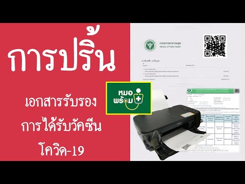 รับ พิมพ์ เอกสาร  2022 Update  ปริ้น (พิมพ์) เอกสารรับรองการได้รับวัคซีนโควิด-19 แบบชัดHD ไม่เบลอ / ปริ้น ใบเซอร์ (Certificate)