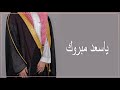 اقوى شيلة عريس باسم سعد 2022 افخم شيلة معرس باسم سعد كلمات جديد 2022